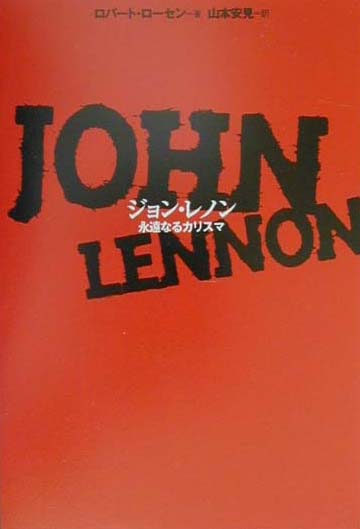ジョン・レノン