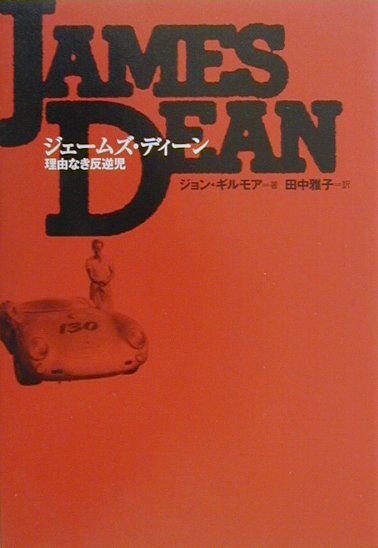 ジェームズ・ディーン