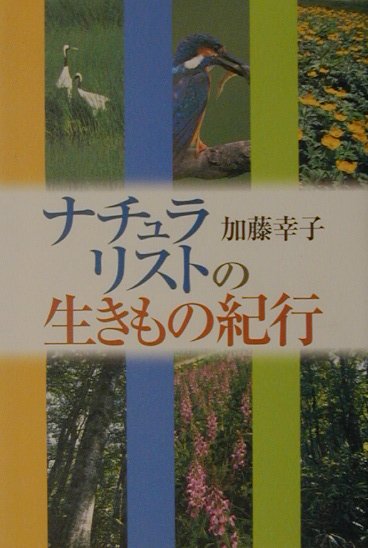 ナチュラリストの生きもの紀行