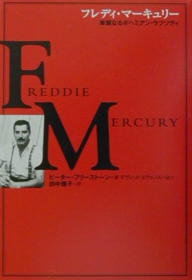 フレディ・マーキュリー