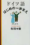 ドイツ語はじめの一歩まえ
