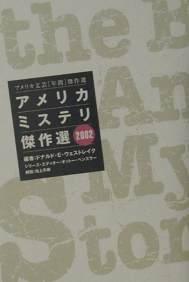 アメリカミステリ傑作選　2002