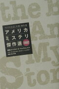 アメリカミステリ傑作選　2002