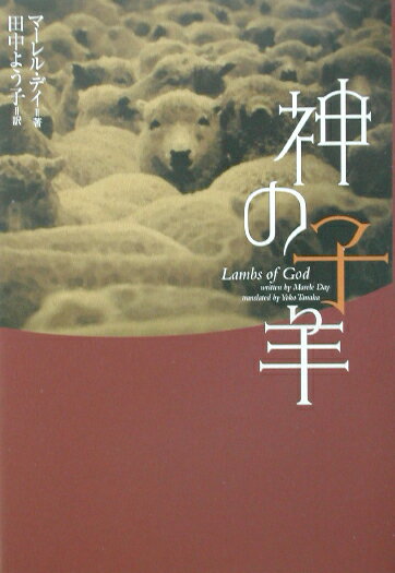 神の子羊