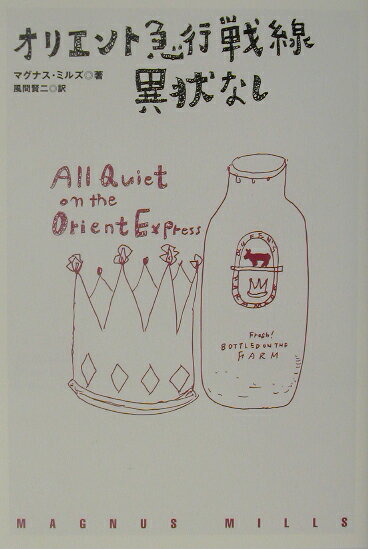 オリエント急行戦線異状なし