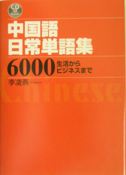 中国語日常単語集6000