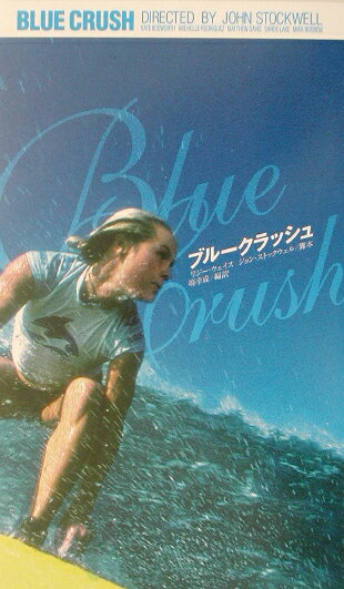 ブルークラッシュ