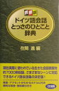 ドイツ語会話とっさのひとこと辞典