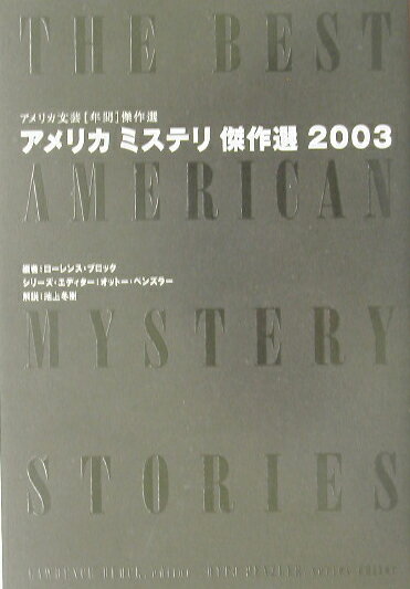 アメリカミステリ傑作選　2003