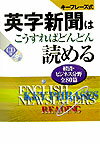 キーフレーズ式英字新聞はこうすればどんどん読める 経済・ビジネス分野全80篇