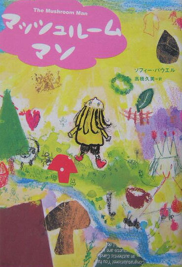 マッシュルームマン