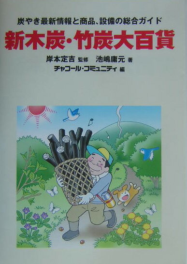新木炭・竹炭大百貨