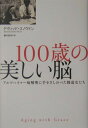 100歳の美しい脳