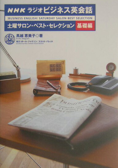 NHKラジオビジネス英会話土曜サロン・ベスト・セレクション