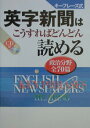 キーフレーズ式英字新聞はこうすればどんどん読める　政治分野全