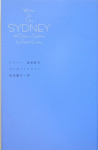 シドニー迷走紀行