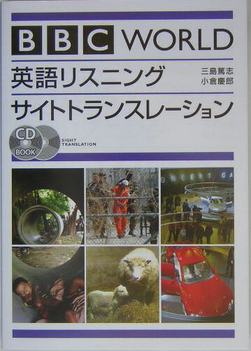 BBC WORLD英語リスニングサイトトランスレーション