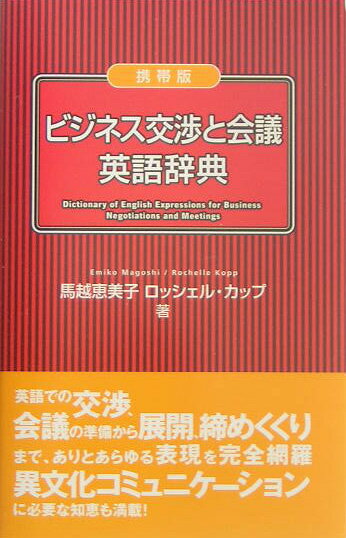 ビジネス交渉と会議英語辞典　携帯版