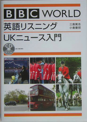 BBC WORLD英語リスニングUKニュース入門