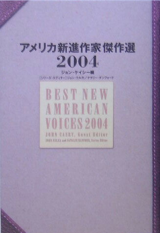 アメリカ新進作家傑作選　2004