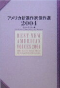 アメリカ新進作家傑作選　2004