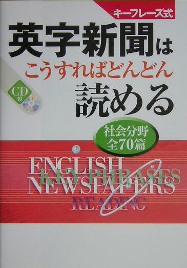 キーフレーズ式英字新聞はこうすればどんどん読める　社会分野全