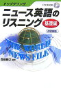 ニュース英語のリスニング　基礎編　改訂新版 トップダウン方式 （CD　BOOK） [ 森田　勝之 ]