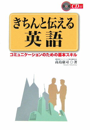 きちんと伝える英語