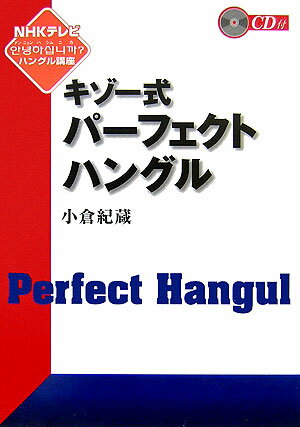 キゾー式パーフェクトハングル
