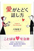 愛がとどく話し方