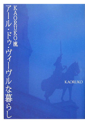 KAORUKO流アール・ドゥ・ヴィーヴルな暮らし