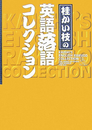桂かい枝の英語落語コレクション