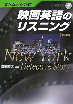 映画英語のリスニング新装版 New　York　detective　story （CD　book） [ 森田勝之 ]