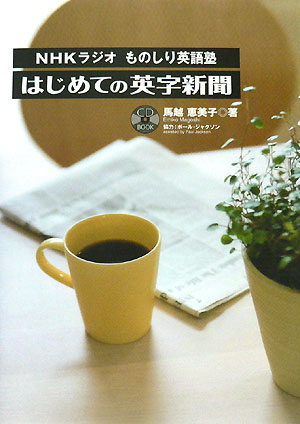 NHKラジオ「ものしり英語塾」はじめての英字新聞