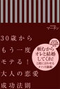 30歳からもう一度モテる！大人の恋愛成功法則