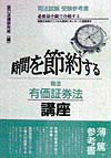 時間を節約する商法有価証券法講座