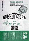 時間を節約する商法会社法講座