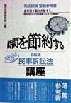 時間を節約する訴訟法民事訴訟法講座