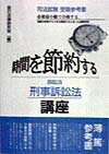 刑事訴訟法講座