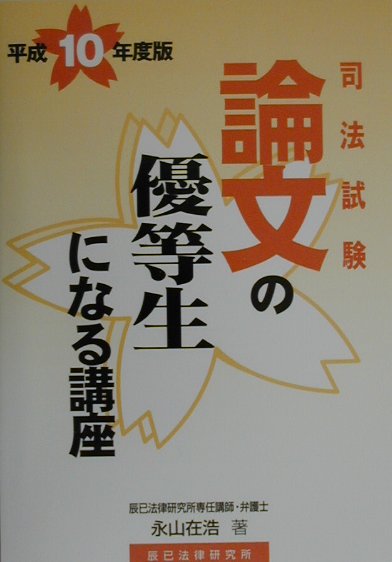 論文の優等生になる講座（平成10年版）