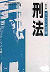 ポケット答練刑法（第2期）