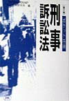 ポケット答練刑事訴訟法（第2期）