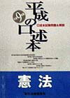 平成の口述本　憲法（平成9年版）