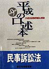 平成の口述本　民事訴訟法（平成9年版）