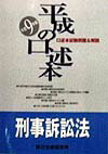 平成の口述本　刑事訴訟法（平成9年版）