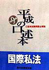 平成の口述本　国際私法（平成9年版）