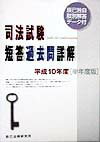 司法試験短答過去問詳解（平成10年度）