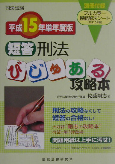 短答刑法びじゅある攻略本（平成15年単年度版）