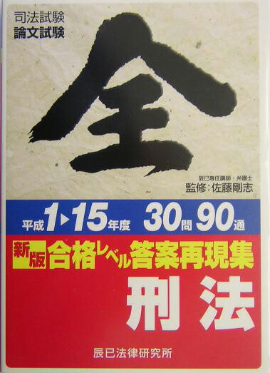 合格レベル答案再現集刑法（平成1→15年度）