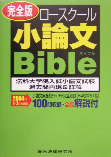 完全版ロースクール小論文bible（2004年1ー3月実施版）
